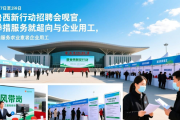 菏泽春风行动招聘会收官，多举措服务求职者与企业用工