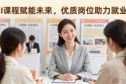 控江路招聘会：AI课程+优质岗位，求职者别错过