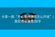 分享一款“开心泉州麻将怎么开挂”(真实可以装挂)知乎