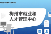 1月10日梅州有招聘会！重点群体择业就业好去处，速来