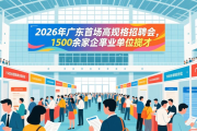 2026年广东首场高规格招聘会，1500余家企事业单位揽才