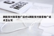 刷脸支付商家推广话术&amp;刷脸支付商家推广话术怎么写