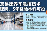 南京易捷养车急招技术管理岗，5年经验本科可投