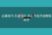  必赢技巧 乐迪娱乐 怎么开挂开挂教程-知乎