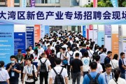 4月10日大湾区新兴产业专场招聘会，超千名青年人才入场