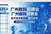 广州数科招聘会1314个岗位 社招校招退役军人专场