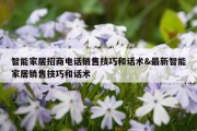 智能家居招商电话销售技巧和话术&amp;最新智能家居销售技巧和话术