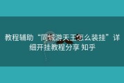 教程辅助“同城游天王怎么装挂”详细开挂教程分享 知乎