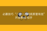 必赢技巧“二十一点到底那里有挂”开挂教程-知乎