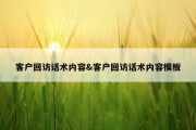 客户回访话术内容&amp;客户回访话术内容模板