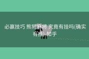  必赢技巧 熊猫麻将 究竟有挂吗(确实有挂)-知乎