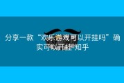 分享一款“欢乐游戏可以开挂吗”确实可以开挂-知乎