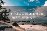 实测分析“老友内蒙麻将有没有挂”确实可以开挂-知乎