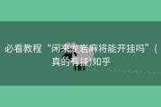 必看教程“闲来龙岩麻将能开挂吗”(真的有挂)知乎