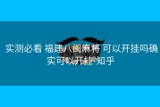  实测必看 福建八闽麻将 可以开挂吗确实可以开挂-知乎