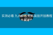  实测必看 九点麻将 怎么装挂开挂教程-知乎