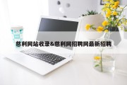 慈利网站收录&amp;慈利网招聘网最新招聘