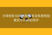  分享经验 66徐州麻将 有没有透视挂(真实可以装挂)知乎