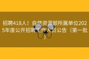 招聘418人！自然资源部所属单位2025年度公开招聘工作人员公告（第一批）