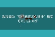 教程辅助“崇阳麻将怎么装挂”确实可以开挂-知乎