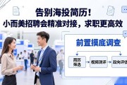 告别海投简历！小而美招聘会精准对接，求职更高效