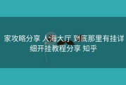  家攻略分享 人海大厅 到底那里有挂详细开挂教程分享 知乎