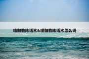 瑜伽教练话术&amp;瑜伽教练话术怎么说