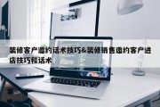 装修客户邀约话术技巧&amp;装修销售邀约客户进店技巧和话术