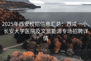 2025年西安校招信息汇总：西咸一小、长安大学医院及文旅能源专场招聘详情