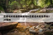 恋爱话术库最新破解版&amp;恋爱话术库免费版220版本