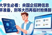 大学生必看：央国企招聘信息早准备，别等大四再临时抱佛脚