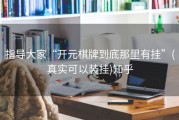 指导大家“开元棋牌到底那里有挂”(真实可以装挂)知乎