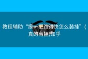 教程辅助“摸一把跑得快怎么装挂”(真的有挂)知乎