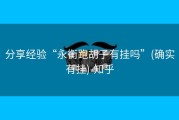 分享经验“永衡跑胡子有挂吗”(确实有挂)-知乎