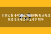 实测必看 手机白金岛跑得快 有没有透视挂详细开挂教程分享 知乎