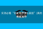 实测必看“玄龙大厅怎么装挂”(真的有挂)知乎