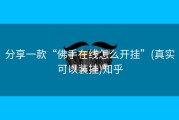分享一款“佛手在线怎么开挂”(真实可以装挂)知乎