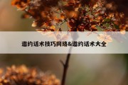 邀约话术技巧网络&amp;邀约话术大全