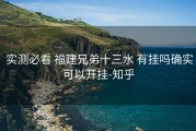  实测必看 福建兄弟十三水 有挂吗确实可以开挂-知乎
