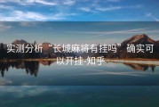 实测分析“长城麻将有挂吗”确实可以开挂-知乎