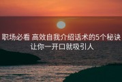 职场必看 高效自我介绍话术的5个秘诀 让你一开口就吸引人