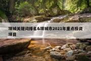项城关键词排名&amp;项城市2021年重点投资项目