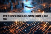 感情挽回导师咨询话术&amp;情感挽回收费导师可信吗