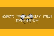 必赢技巧“麻将匹配有挂吗”详细开挂教程分享 知乎