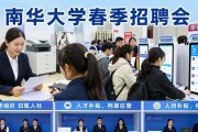 南华大学春季招聘会 251家企业5600个岗位等你来