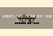 必赢技巧“好运众娱真有挂吗”详细开挂教程- 知乎