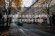 2023年卖香水直播技巧话术揭秘 5个高效话术助你成交翻倍