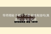  导师揭秘 手机十三道 究竟有挂吗(真实可以装挂)知乎
