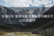  实测分析 蜜蜂众娱 究竟有挂吗确实可以开挂-知乎