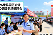 2026荣县园区企业用工保障专场招聘会，岗位多政策全